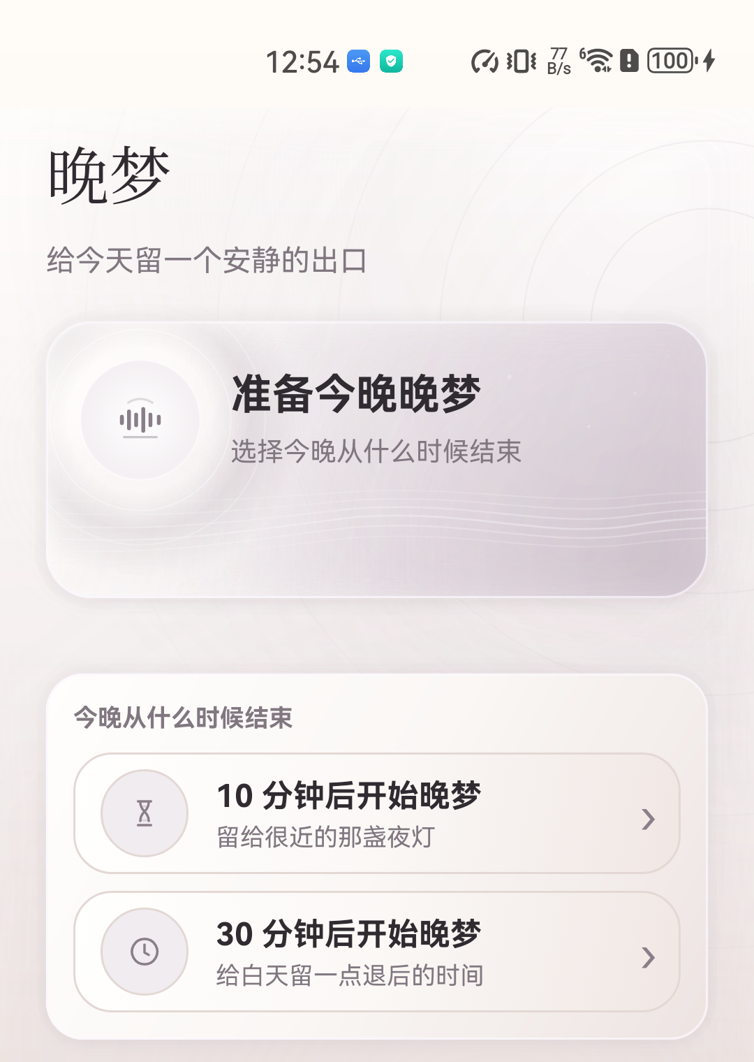 晚梦 Android 版界面：准备晚梦并选择开始时间