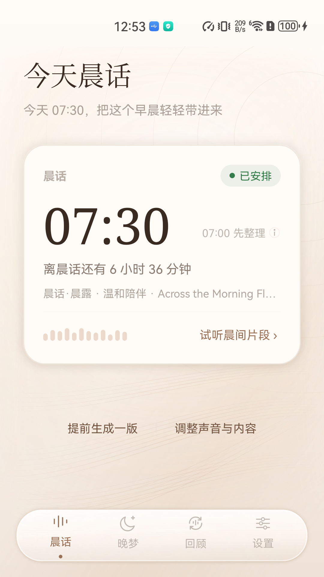 晨话 Android 版主页：明早 07:30 的晨话已安排